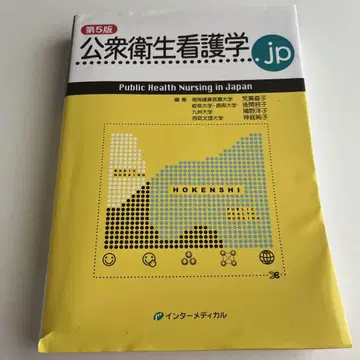 공중보건 간호학.jp 제5판