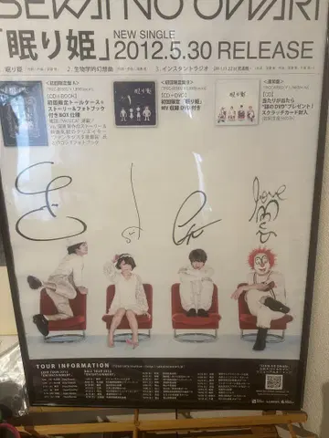 세카오와 잠자는 공주 친필 사인 포함 포스터