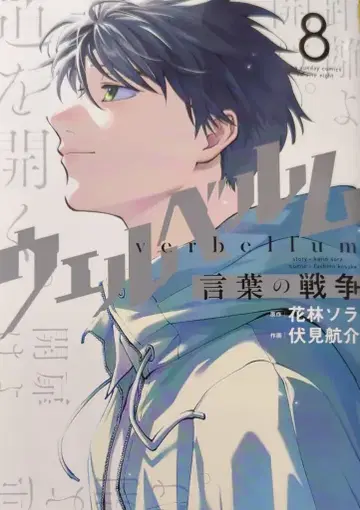 소학관 우라 소년 선데이 코믹스 후시미 코스케 웰벨무 언어의 전쟁 8