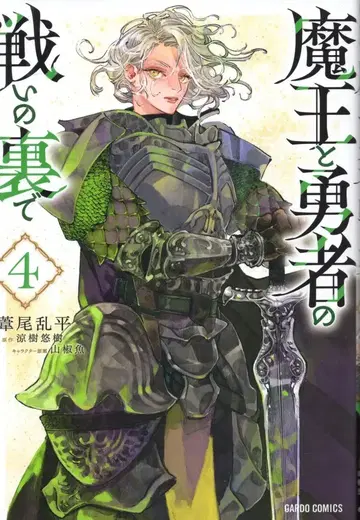 오버랩 가루도 코믹스 아시오 란페이 마왕과 용사의 전투의 이면 4