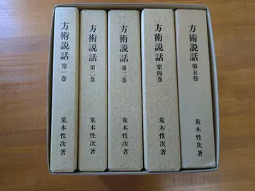 방술 설화 전 5권 아라키 세이지 저