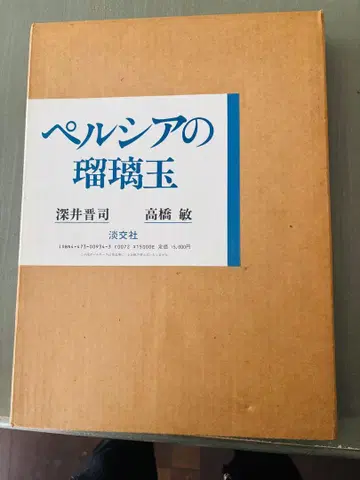페르시아의 루리옥