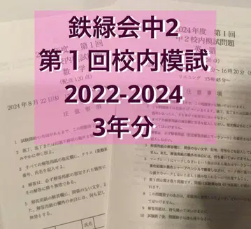 테츠로쿠카이 중학교 2학년 제1회 학교 모의고사 2022-2024 3년분