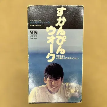 요시카와 코지 첫 주연 스칸핀 워크 레어 비디오