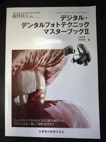 디지털 치과 사진 테크닉 마스터 북 II