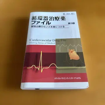 순환기 치료제 파일 제3판