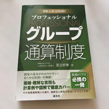 레이와 6년 10월 개정 프로페셔널 그룹 통산 제도