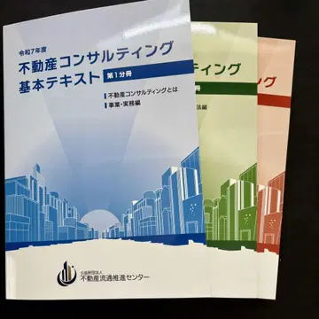 최신 버전 레이와 7년 부동산 컨설팅 기본 텍스트 3권 세트