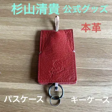 스기야마 키요타카 천연 가죽 패스 케이스 키링 공식 굿즈 레드