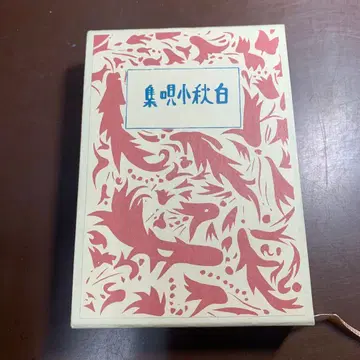 하쿠슈 소가집  키타하라 하쿠슈