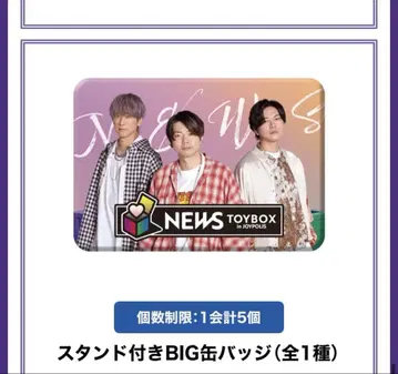 조이폴리스 NEWS 마스다 타카히사 스탠드 포함 BIG 캔뱃지 캔뱃지