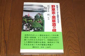 야생초 차와 약초 주류의 건강법 코단샤 와타나베 리미