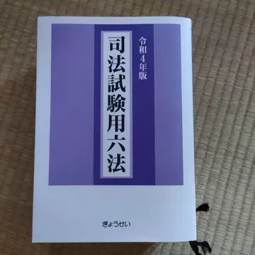 사법 시험용 육법 레이와 4년판