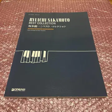 피아노 솔로 사카모토 류이치/베스트 컬렉션 [상급 어레인지 명곡집]