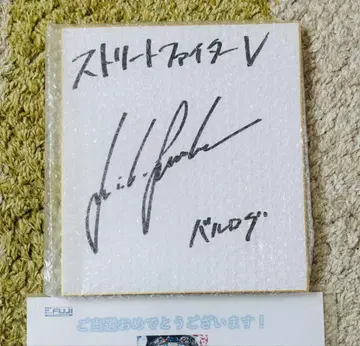 스트리트 파이터 V 스와베 준이치 친필 사인 색지