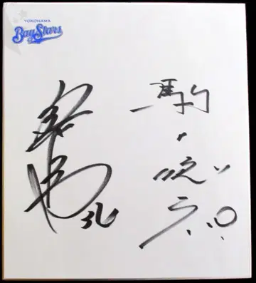 요코하마 베이 스타즈 코마타 토쿠히로 후쿠모리 카즈오의 친필 사인 색지