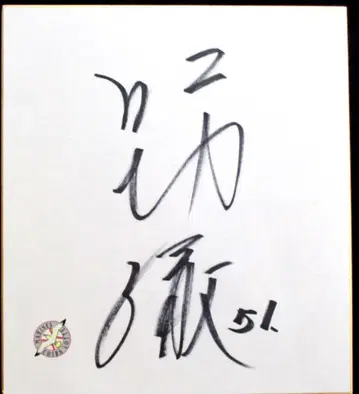 지바 롯데 마린스 히토무라 토오루 친필 사인 색지