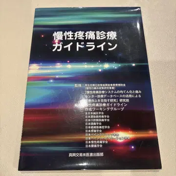 만성 통증 진료 가이드라인