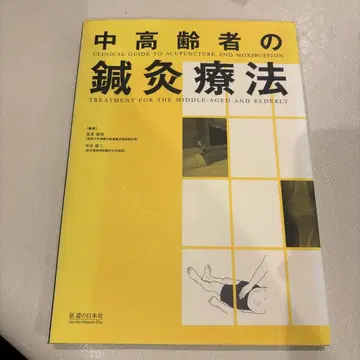 중고령자의 침구 요법
