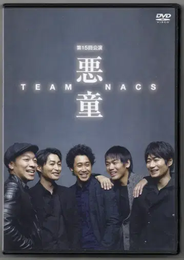 무대 DVD TEAM NACS 제15회 공연 악동