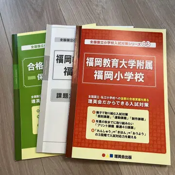 후쿠오카 교육 대학 부속 후쿠오카 초등학교 입시 대책