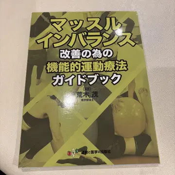 근육 불균형 개선을 위한 기능적 운동 요법 가이드북