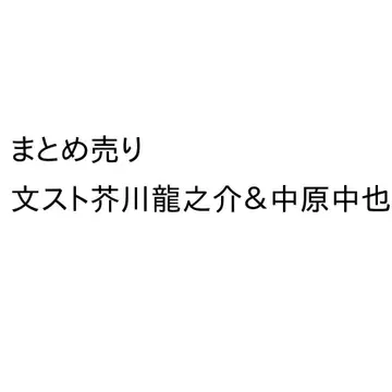 문호 스트레이독스  아쿠타가와 류노스케와 나카하라 나카야마 세트