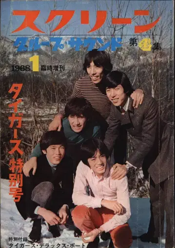 스크린 특별 증간 1968년 1월 그룹 사운드 제4집/타이거즈 특집호
