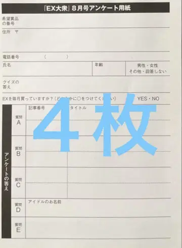 EX 대중 8월호 세토구치 코즈키 (표지) 응모권