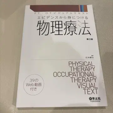 증거를 바탕으로 습득하는 물리치료 제2판