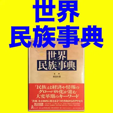 세계 민족 사전