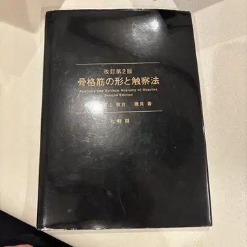 골격근의 형태와 촉진법 제2판