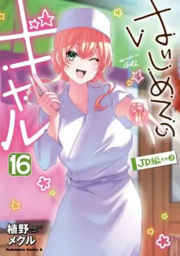 KADOKAWA 카도카와 코믹스 A 우에노 메구루 !!) 첫 갸루 16