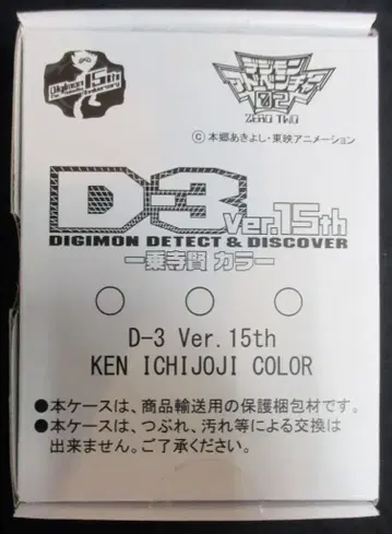 반다이 D-3 Ver15th/디지몬 어드벤처 02 이치조지 켄 컬러