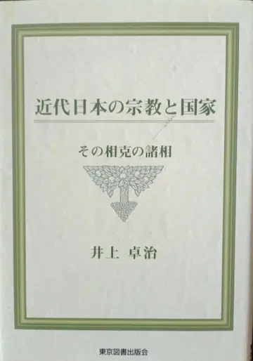 근대 일본의 종교와 국가: 그 상충의 제면모