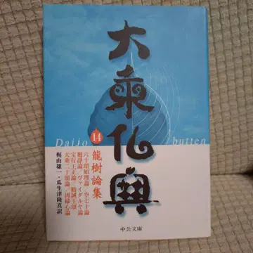 대승불전 14 용거론집