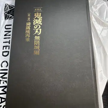 극장판 귀멸의 칼날 무한성 편 제1장 아카자 재림 최초 한정판 팜플렛
