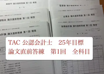 TAC 공인회계사 논문 직전 모의고사 25년 목표 제1회 전 과목 풀세트