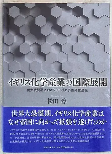 마츠다 아츠시 영국 화학 산업의 국제적 전개