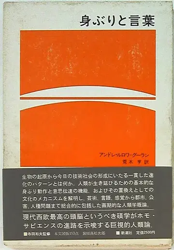 안드레 루로아-구란의 몸짓과 언어