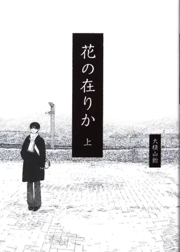 KADOKAWA 빔 코믹스 오요코야마 아메 꽃의 행방 상