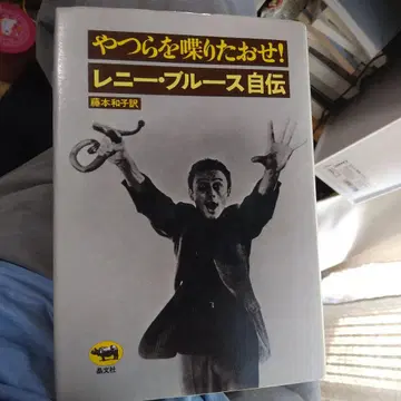 그들을 불러라! 레니 블루스 자서전