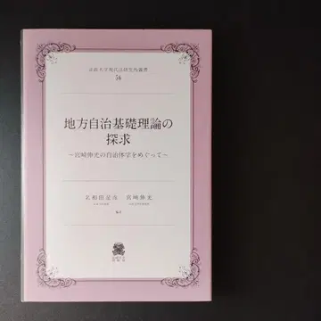지방 자치 기초 이론의 탐구 미야자키 신코의 자치체학에 대해