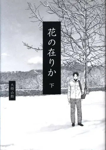 KADOKAWA 빔 코믹스 오요코야마 아메 꽃의 행방 아래