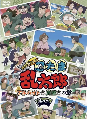 닌자 타마 란타로 DVD 아르바이트와 같은 방의 단, 그 두 번째