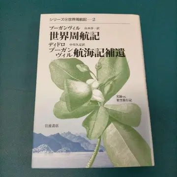 부간빌/디드로 세계 일주기/부간빌 항해기 보충편