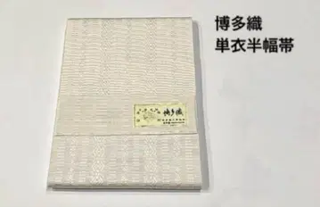 순수 실크 하카타 오리 반폭 오비