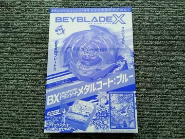 코로코로 코믹 555호 부록 미개봉 블레이드 X