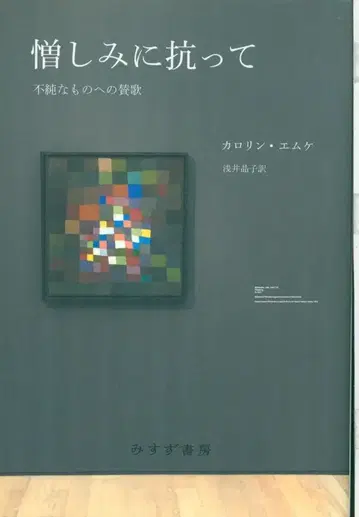 카롤린 엠케, 증오에 대항하여 불순한 것에 대한 찬가
