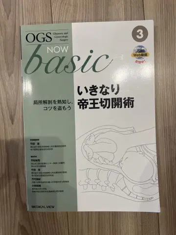 OGS NOW basic 갑작스런 제왕절개술 3권